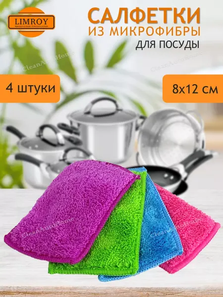 Limroy Салфетки для мытья посуды и уборки из микрофибры