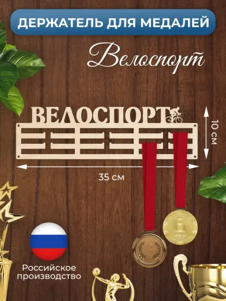 MANUFAKTURA Медальница Велоспорт спортивная держатель для наград
