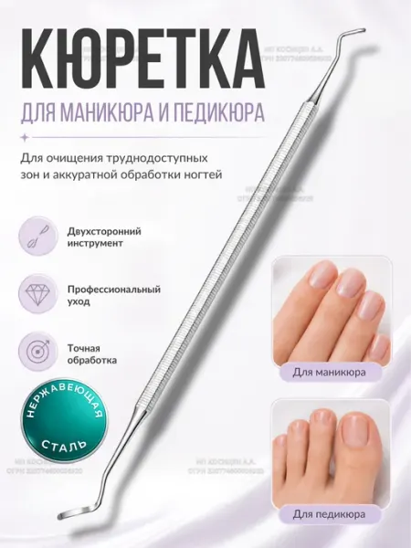 Maгазин кocметики Кюретка для маникюра и педикюра большая