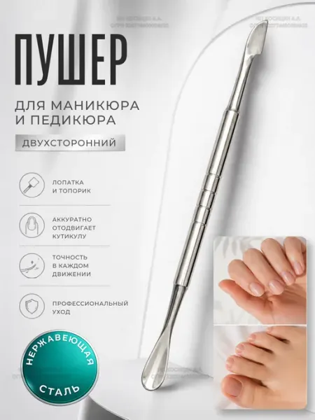 Maгазин кocметики Пушер двухсторонний для маникюра с топориком