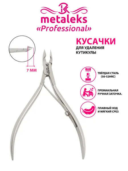 METALEKS Кусачки и щипчики для маникюра для кутикулы