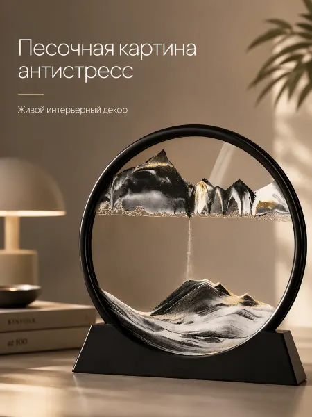 Moonx Песочная картина черная декор для дома