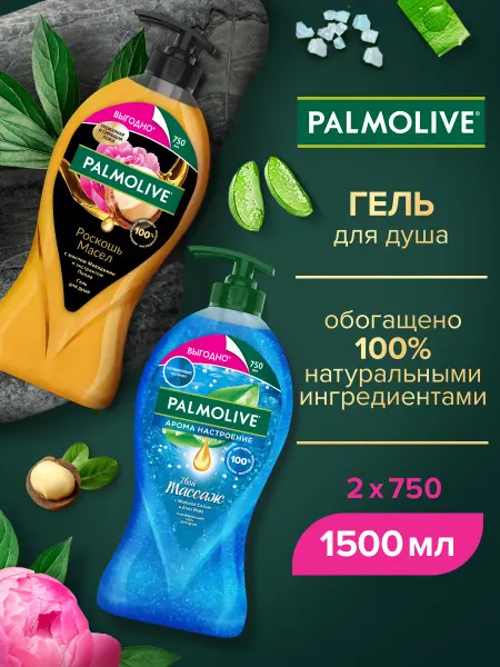 PALMOLIVE Гель для душа С маслом Макадамии и Пиона + Твой Массаж 2шт