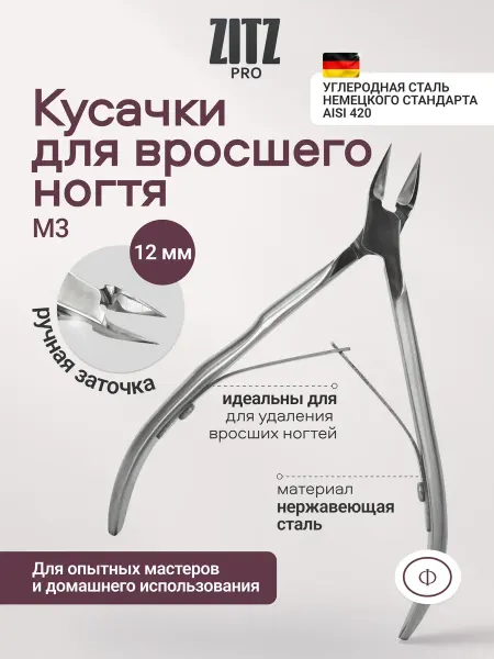 ZITZ PRO Педикюрные кусачки для вросшего ногтя (ручная заточка)