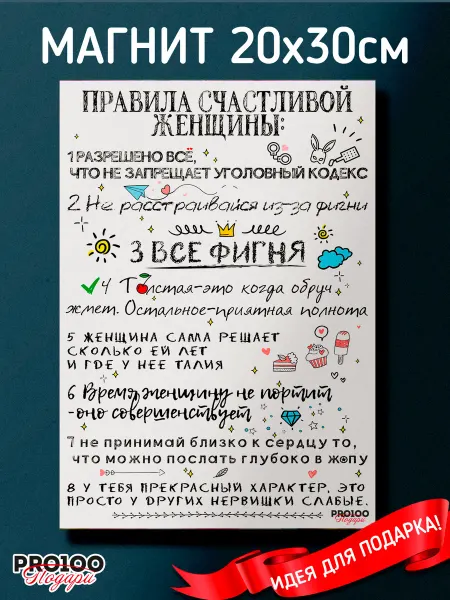 PRO100 Подари Магнит сувенирный подарок Правила счастливой женщины