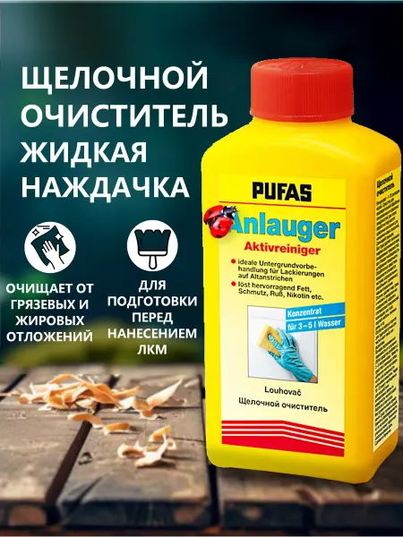 Pufas Жидкая наждачная бумага щелочной очиститель деглоссер