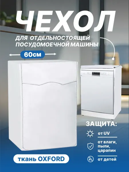 SaveHome Чехол для посудомоечной машинки водонепроницаемый на молнии