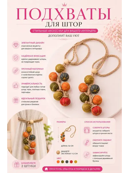 Pink.silk__accessoriess Подхваты для штор на застежке с тыквами