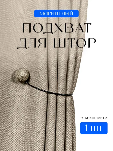 SmolTex подхват для штор на магните 1 шт