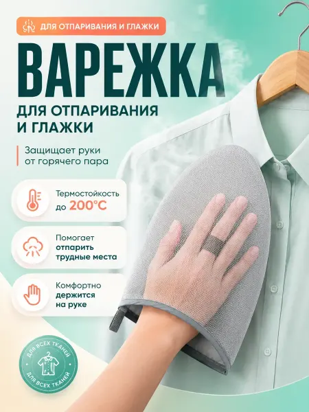 VAYN Варежка для отпаривания и глажки одежды