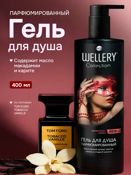 Wellery Гель для душа женский парфюмированный RED 400мл