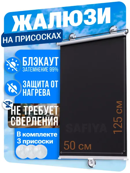 Жалюзи на окна на присосках рулонные 50 см