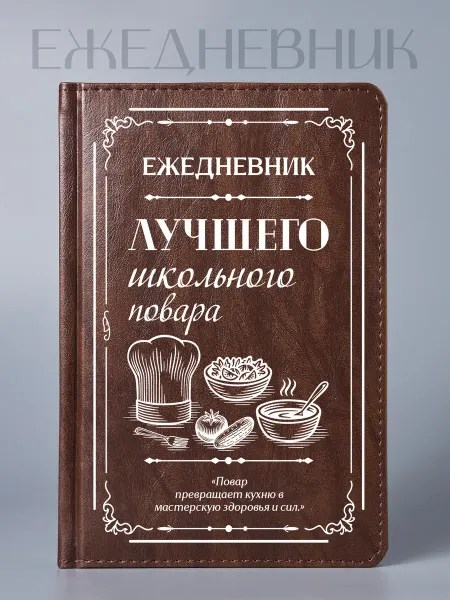 Фабрика подарков БлагоДарю Ежедневник Лучшего школьного повара, классика, А5
