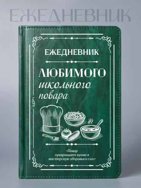 Фабрика подарков БлагоДарю Ежедневник Любимого школьного повара, классика, А5