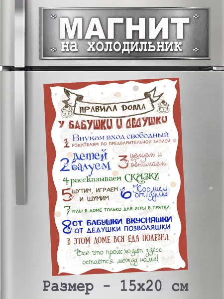 БериДари Подарок - сувенир магнит -"Правила бабушка и дедушки"
