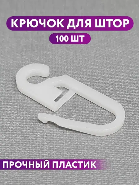 База Карнизов Крючки пластиковые для штор и карниза 100 шт
