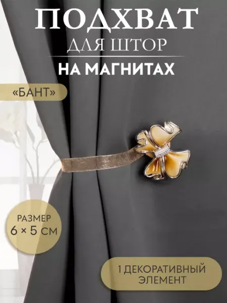 Арт узор Подхват для штор на ленте бант