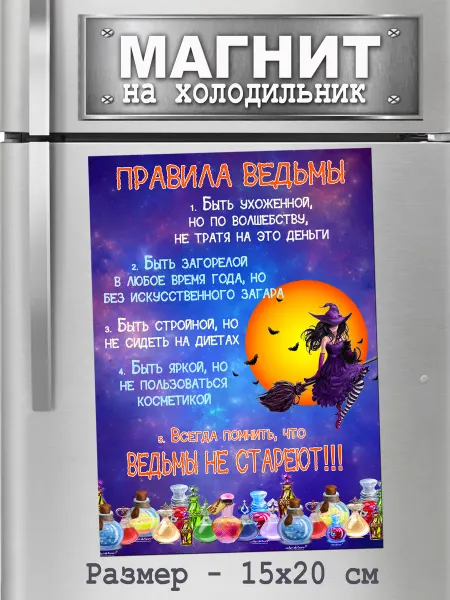 БериДари Подарок - сувенир магнит -"Правила ведьмы"