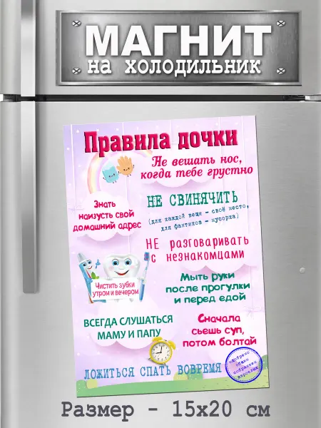 БериДари Подарок - сувенир магнит -"Правила дочки"