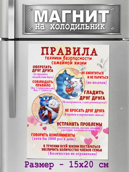 БериДари Подарок - сувенир магнит на холодильник -"Семейная жизнь"
