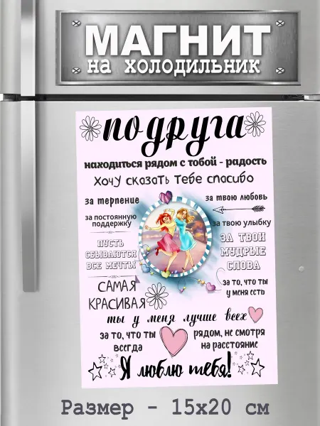БериДари Подарок - сувенир магнит -"Подруга"