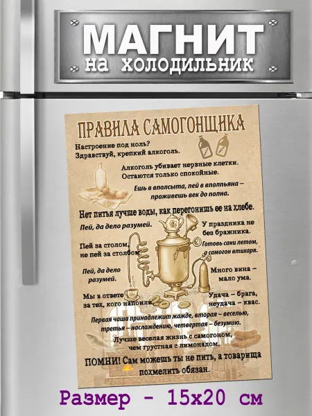 БериДари Подарок - сувенир магнит -"Правила самогонщика"