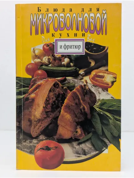 Белфарпост Блюда для микроволновой кухни и фритюр