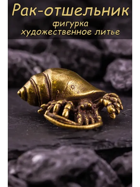 Твоя Бронза Фигурка декоративная металлическая Рак отшельник