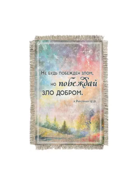 Супер ДОМ Магнит-картина свиток "Не будь побежден злом, но."