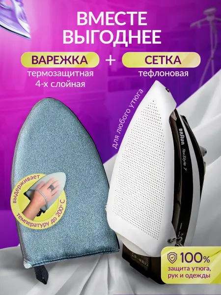 Варежка для отпаривания и сетка для глажки