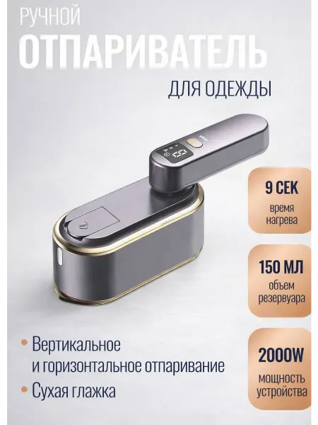 Отпариватель ручной мощный вертикальный для любых тканей
