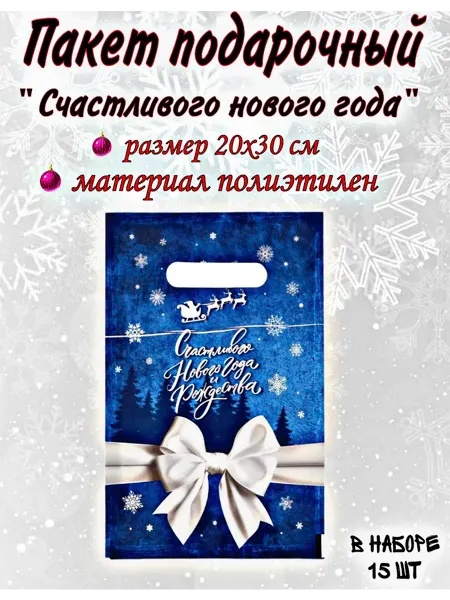 Веселый Новый Год Пакет новогодний "Счастливого нового года" 15шт