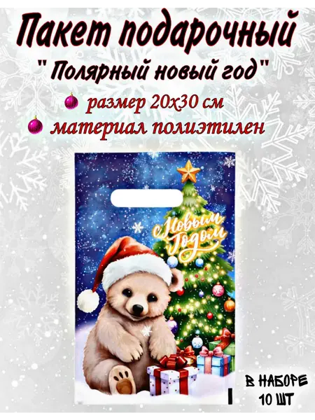 Веселый Новый Год Пакет новогодний "Полярный " 20шт