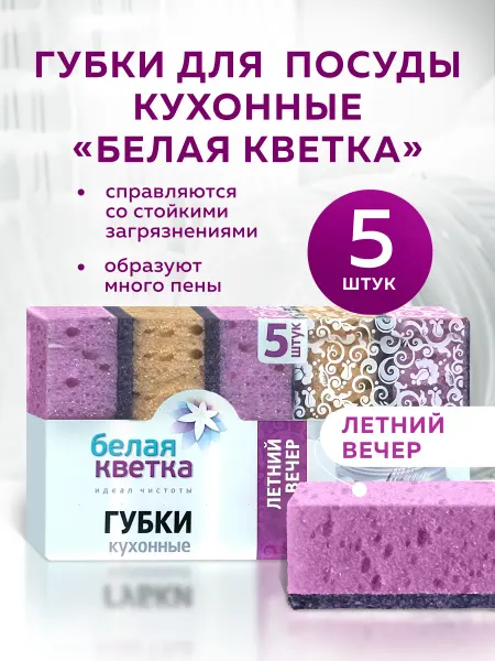 БЕЛАЯ КВЕТКА Губки кухонные "Летний вечер" 5шт