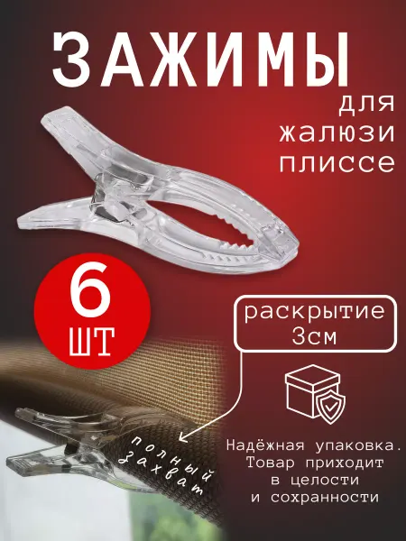Виктори-Я Прищепки для жалюзи плиссе зажимы для штор рыбки 6 штук