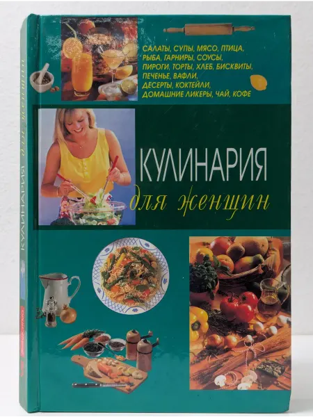 Внешсигма Книга для женщин. Кулинария для женщин