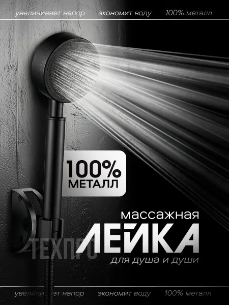 ТехПро Лейка для душа металлическая чёрная матовая водосберегающая