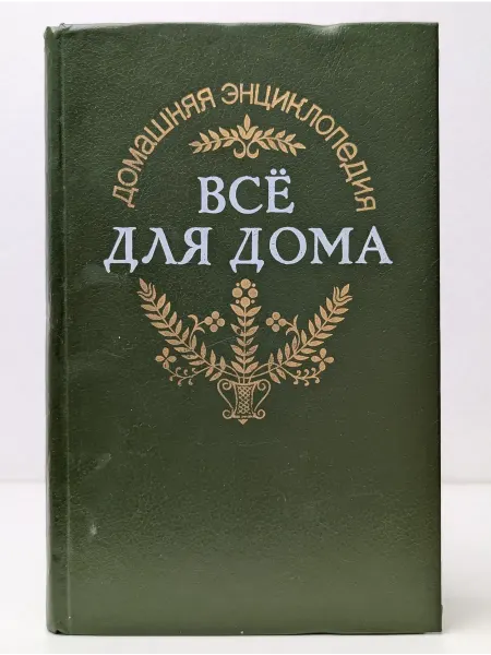 Феникс Энциклопедия. Все для дома. Домашняя кухня