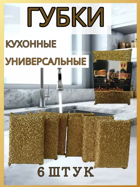 Губка кухонная для уборки посуды стальной нитью 6 шт