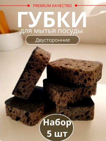 Губки для мытья посуды и кухни 5 шт