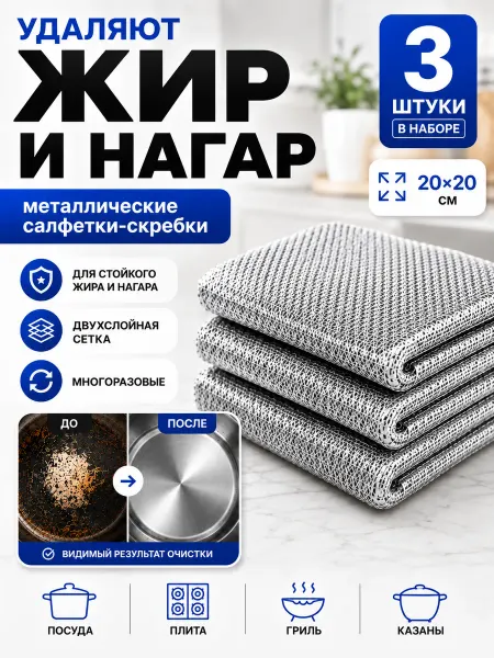 Салфетки металлические губки скребки для посуды 3 шт