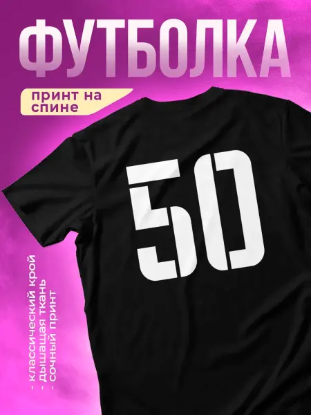 КОМБО Футболка с принтом Номер 50