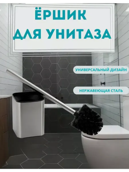 САНАКС Ёршик напольный, матовая сталь и чёрный пластик