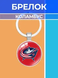 Брелок Коламбус Блю Джекетс хоккейный
