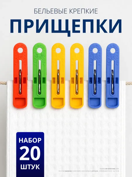 Прищепки зажимы для сушки белья крепкие усиленные набор