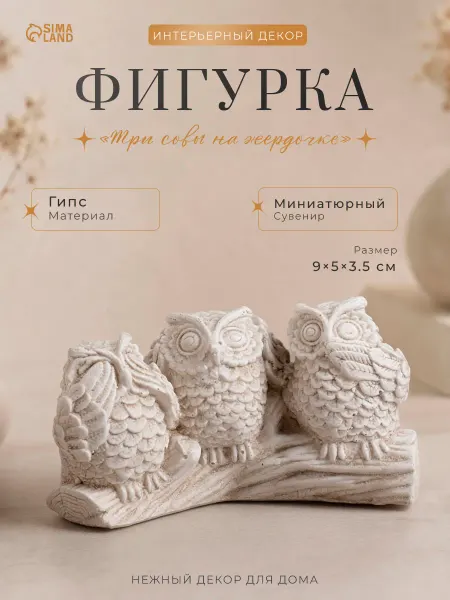 Хорошие Сувениры Статуэтка интерьерная на полку Три совы