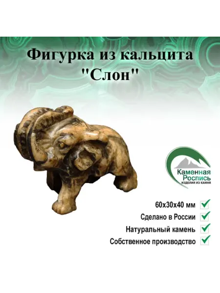 Каменная Роспись Фигурка из кальцита "Слон"