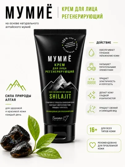 Крем для лица Белита Мумиё, регенерирующий, 50 г
