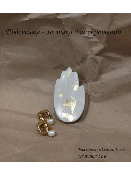 Своими руками Подставка Ладошка Подарок