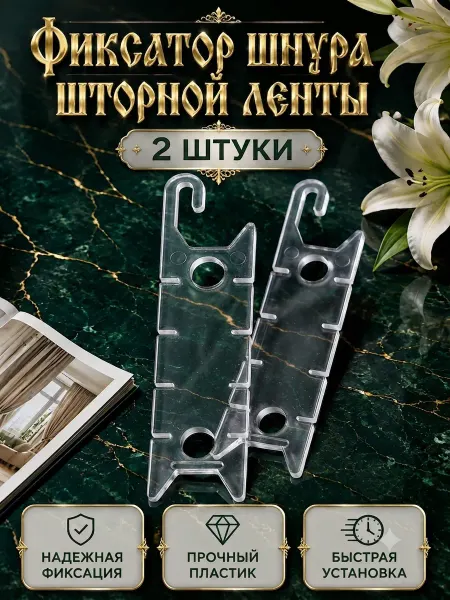 Фиксатор шнура шторной ленты 2 шт